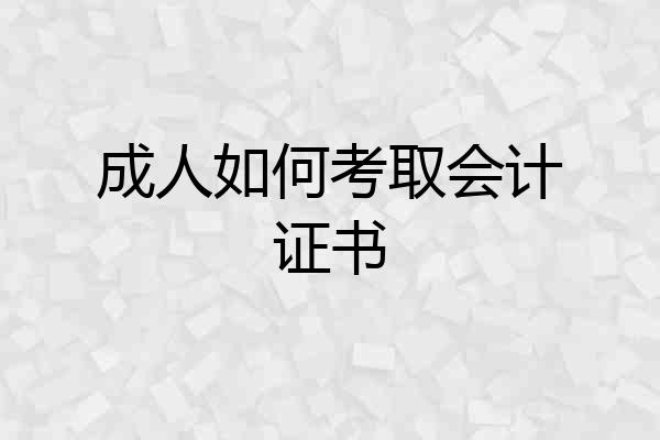 成人如何考取会计证书