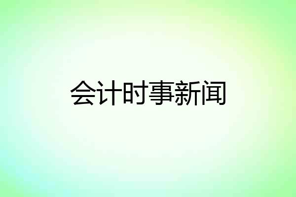 会计时事新闻