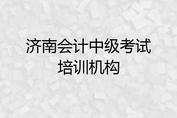 济南会计中级考试培训机构