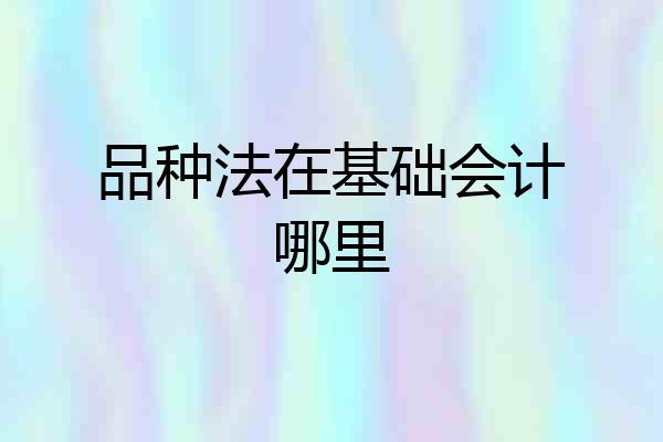 品种法在基础会计哪里