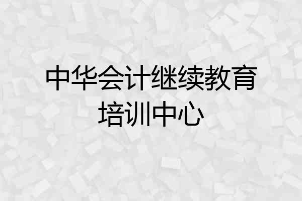 中华会计继续教育培训中心