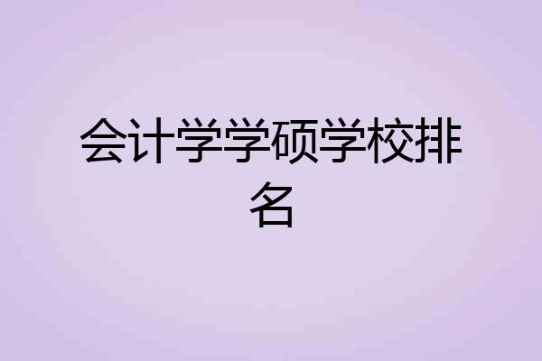 会计学学硕学校排名