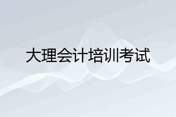 大理会计培训考试