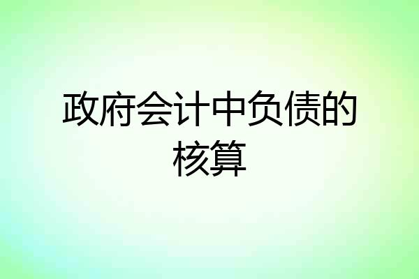 政府会计中负债的核算