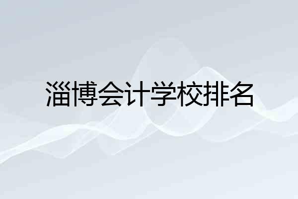 淄博会计学校排名