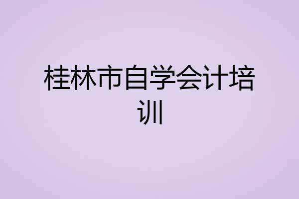 桂林市自学会计培训
