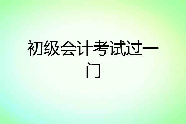 初级会计考试过一门