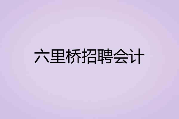 六里桥招聘会计