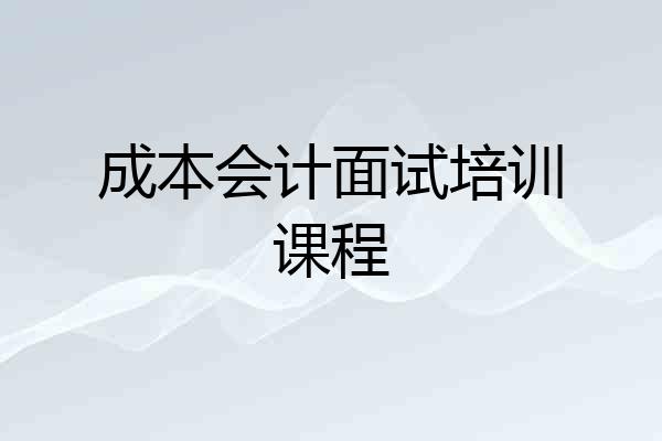 成本会计面试培训课程