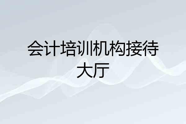 会计培训机构接待大厅