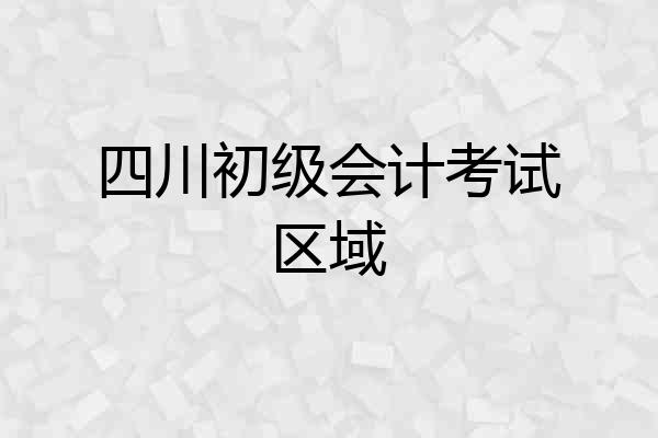 四川初级会计考试区域