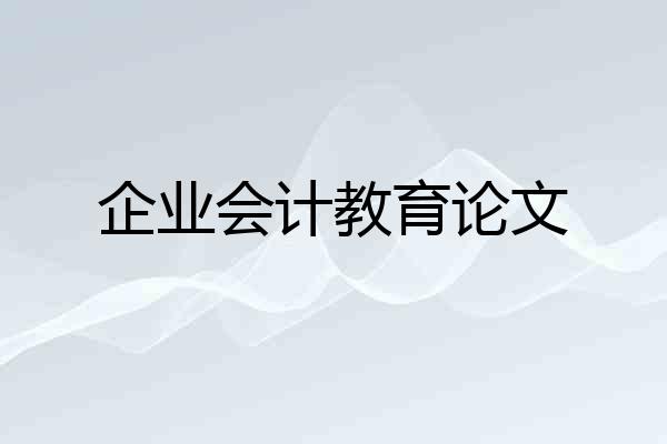 企业会计教育论文
