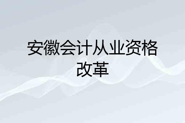 安徽会计从业资格改革