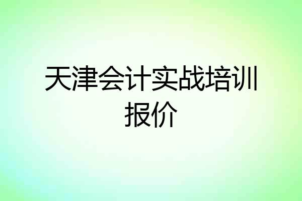 天津会计实战培训报价