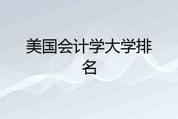 美国会计学大学排名