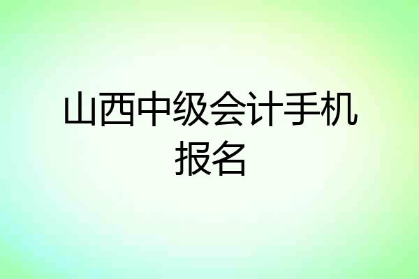 山西中级会计手机报名