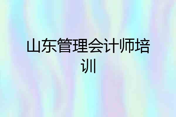 山东管理会计师培训