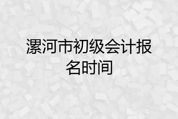 漯河市初级会计报名时间
