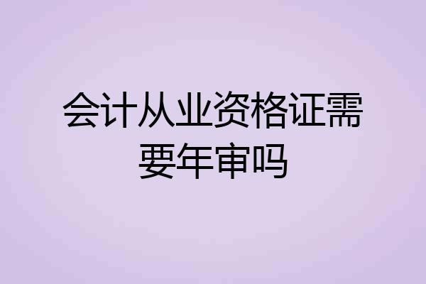 会计从业资格证需要年审吗