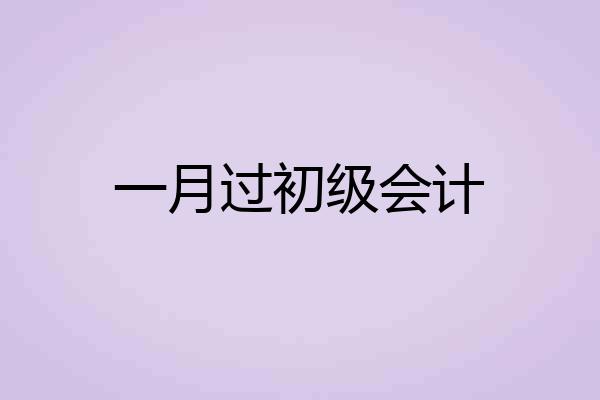 一月过初级会计