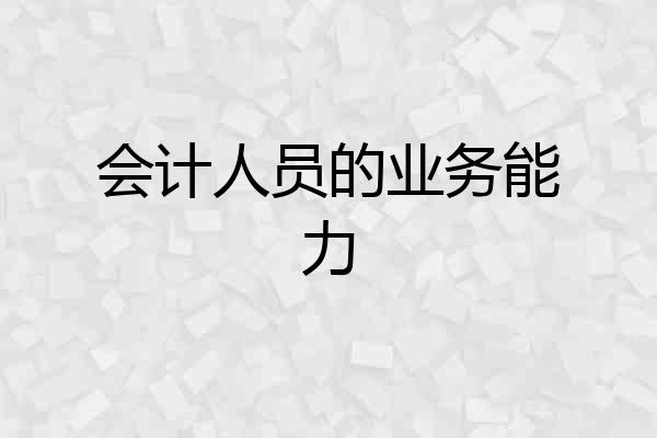 会计人员的业务能力