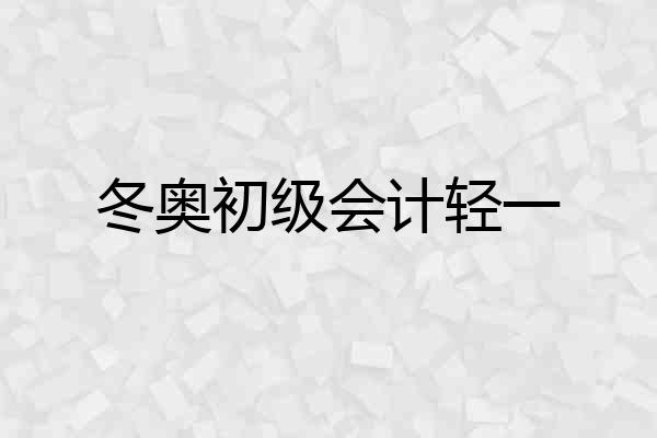 冬奥初级会计轻一