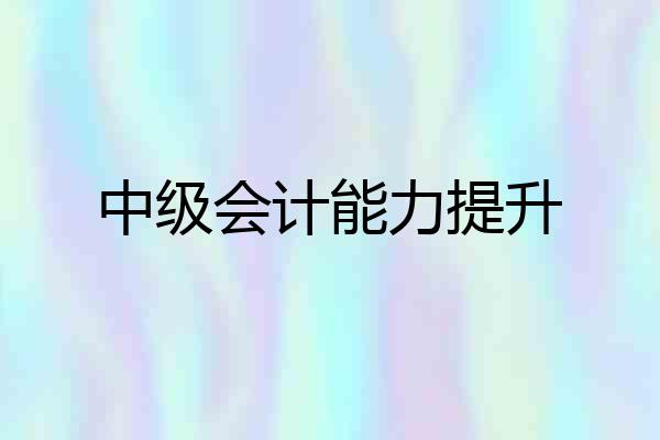 中级会计能力提升