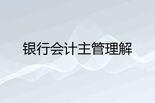 银行会计主管理解