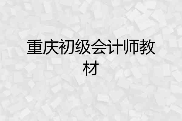 重庆初级会计师教材