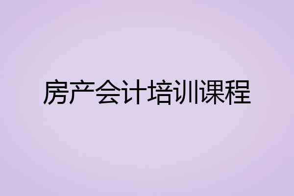 房产会计培训课程