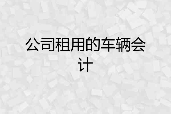 公司租用的车辆会计