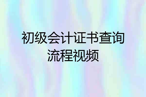 初级会计证书查询流程视频