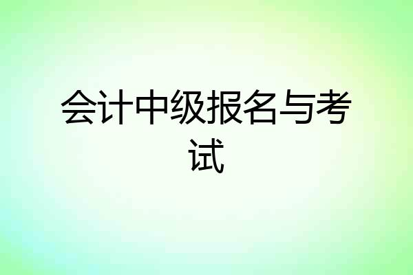 会计中级报名与考试