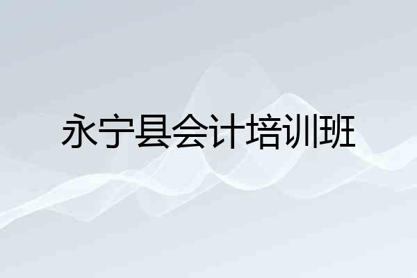 永宁县会计培训班