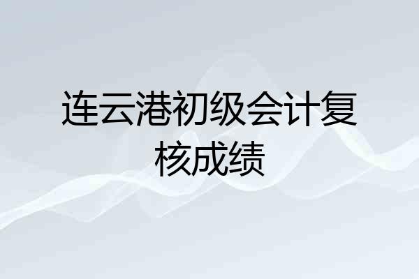 连云港初级会计复核成绩