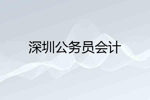 深圳公务员会计