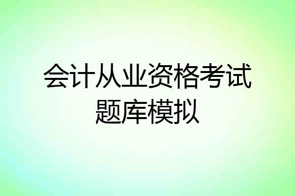 会计从业资格考试题库模拟