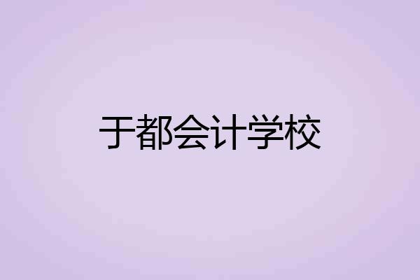 于都会计学校