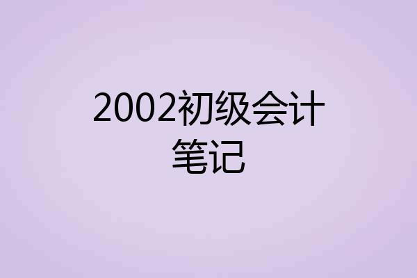 2002初级会计笔记