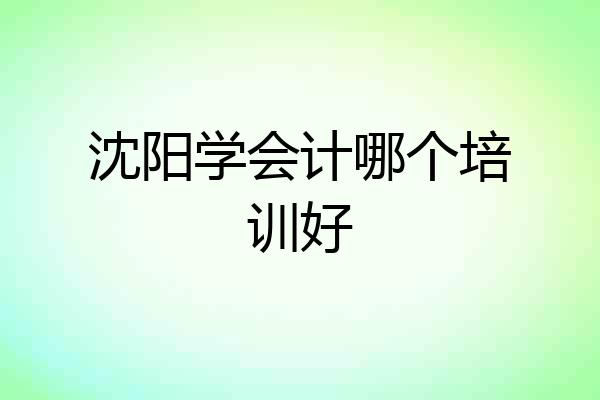 沈阳学会计哪个培训好