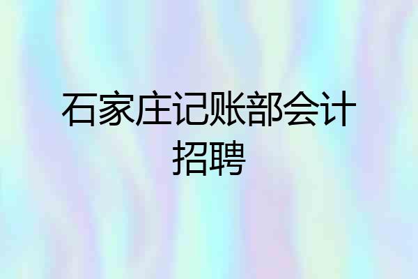 石家庄记账部会计招聘