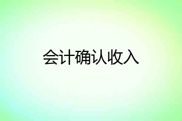 会计确认收入