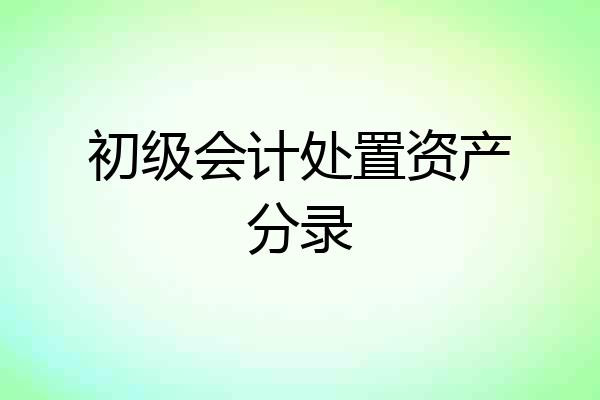 初级会计处置资产分录