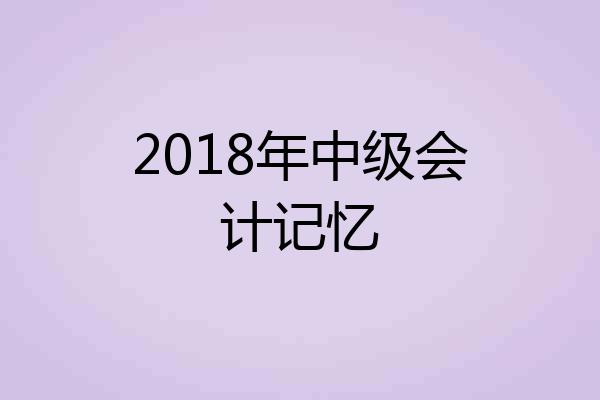 2018年中级会计记忆