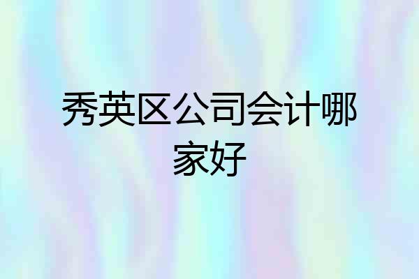 秀英区公司会计哪家好