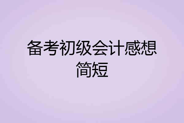 备考初级会计感想简短