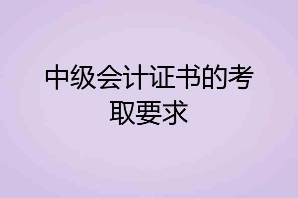 中级会计证书的考取要求