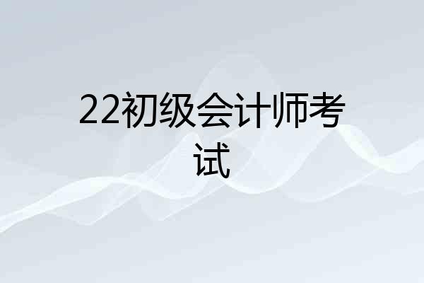 22初级会计师考试