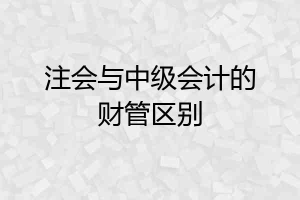 注会与中级会计的财管区别