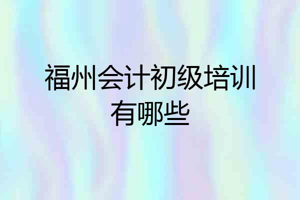 福州会计初级培训有哪些